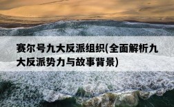 賽爾號九大反派組織，全面解析九大反派勢力與故事背景