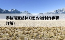 泰拉瑞亞叢林刀怎么做，制作步驟詳解