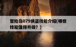 冒險島079俠盜技能介紹，哪些技能值得升級？