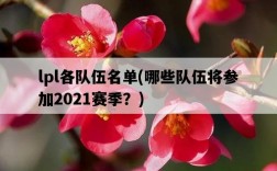lpl各隊伍名單，哪些隊伍將參加2021賽季？