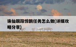 誅仙跟蹤驚鵲任務怎么做，詳細攻略分享