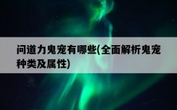問道力鬼寵有哪些，全面解析鬼寵種類及屬性