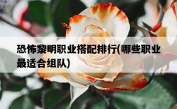 恐怖黎明職業搭配排行，哪些職業最適合組隊