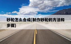 砂輪怎么合成，制作砂輪的方法和步驟