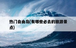 熱門自由島，有哪些必去的旅游景點