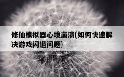 修仙模擬器心境崩潰，如何快速解決游戲閃退問題