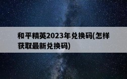 和平精英2023年兌換碼，怎樣獲取最新兌換碼