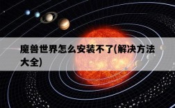 魔獸世界怎么安裝不了，解決方法大全