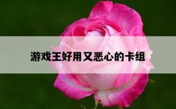 游戲王好用又惡心的卡組