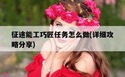 征途能工巧匠任務怎么做，詳細攻略分享