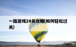 一路游戲24關攻略，如何輕松過關