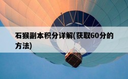 石猴副本積分詳解，獲取60分的方法
