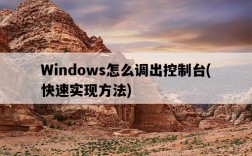 Windows怎么調出控制臺，快速實現方法