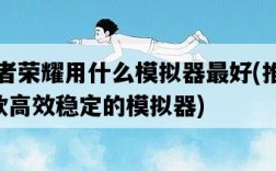 王者榮耀用什么模擬器最好，推薦5款高效穩定的模擬器