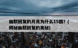 幽默回復的月亮為什么15圓？，揭秘幽默回復的奧秘