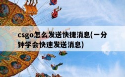 csgo怎么發送快捷消息，一分鐘學會快速發送消息