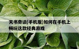 天書奇談，手機版如何在手機上暢玩這款經典游戲
