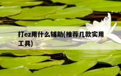 打ez用什么輔助，推薦幾款實用工具