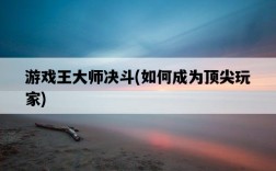 游戲王大師決斗，如何成為頂尖玩家