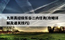 九陰真經極樂谷二內任務，攻略詳解及通關技巧