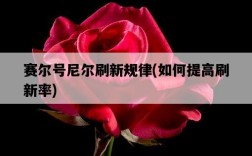 賽爾號尼爾刷新規律，如何提高刷新率