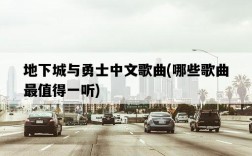 地下城與勇士中文歌曲，哪些歌曲最值得一聽