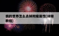 我的世界怎么去掉附魔屬性，詳細教程