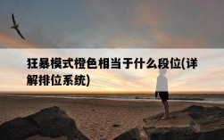 狂暴模式橙色相當于什么段位，詳解排位系統