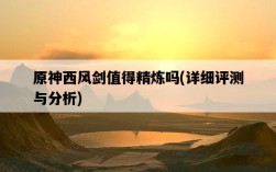 原神西風劍值得精煉嗎，詳細評測與分析