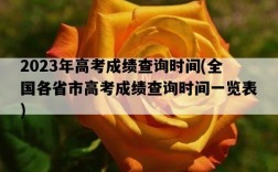 2023年高考成績查詢時間,全國各省市高考成績查詢時間一覽表