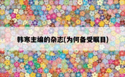 韓寒主編的雜志，為何備受矚目