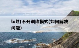 lol打不開訓練模式，如何解決問題
