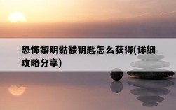 恐怖黎明骷髏鑰匙怎么獲得，詳細攻略分享