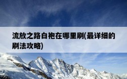 流放之路白袍在哪里刷，最詳細的刷法攻略
