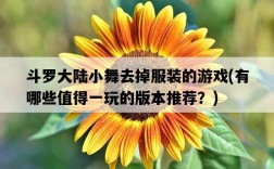 斗羅大陸小舞去掉服裝的游戲，有哪些值得一玩的版本推薦？