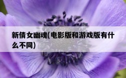 新倩女幽魂，電影版和游戲版有什么不同