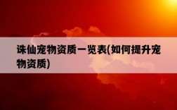 誅仙寵物資質一覽表，如何提升寵物資質