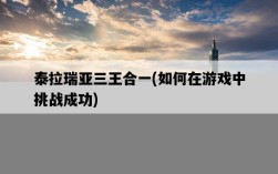 泰拉瑞亞三王合一，如何在游戲中挑戰成功