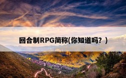 回合制RPG簡稱，你知道嗎？