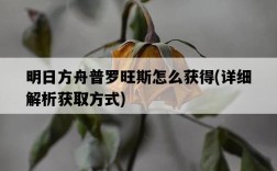 明日方舟普羅旺斯怎么獲得，詳細解析獲取方式