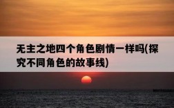 無主之地四個角色劇情一樣嗎，探究不同角色的故事線