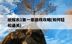 紙嫁衣1第一章游戲攻略，如何輕松通關