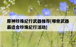 原神珍珠紀行武器推薦，哪些武器最適合珍珠紀行活動