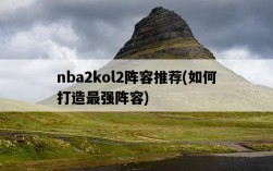 nba2kol2陣容推薦,如何打造最強陣容