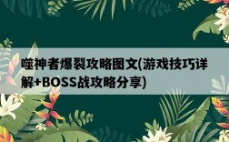 噬神者爆裂攻略圖文，游戲技巧詳解+BOSS戰攻略分享