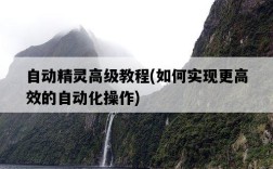 自動精靈高級教程，如何實現更高效的自動化操作