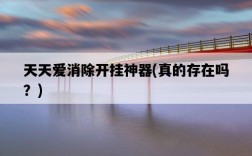 天天愛消除開掛神器，真的存在嗎？