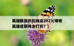 英雄聯盟折扣商店2023，哪些英雄皮膚將會打折？