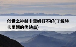 創世之神赫卡里姆好不好，了解赫卡里姆的優缺點