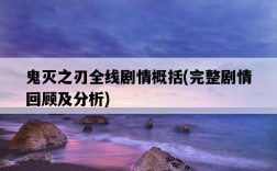 鬼滅之刃全線劇情概括，完整劇情回顧及分析